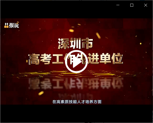 晶报：深圳市三职校：建设国内一流、国际水平的新型职业院校.mp4