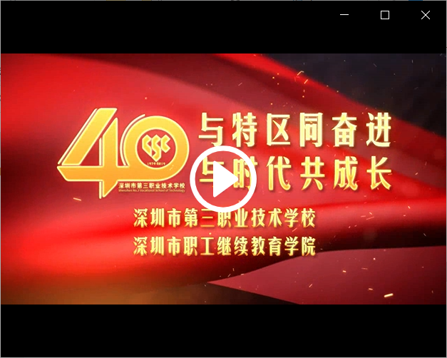学校40周年专题片.mp4
