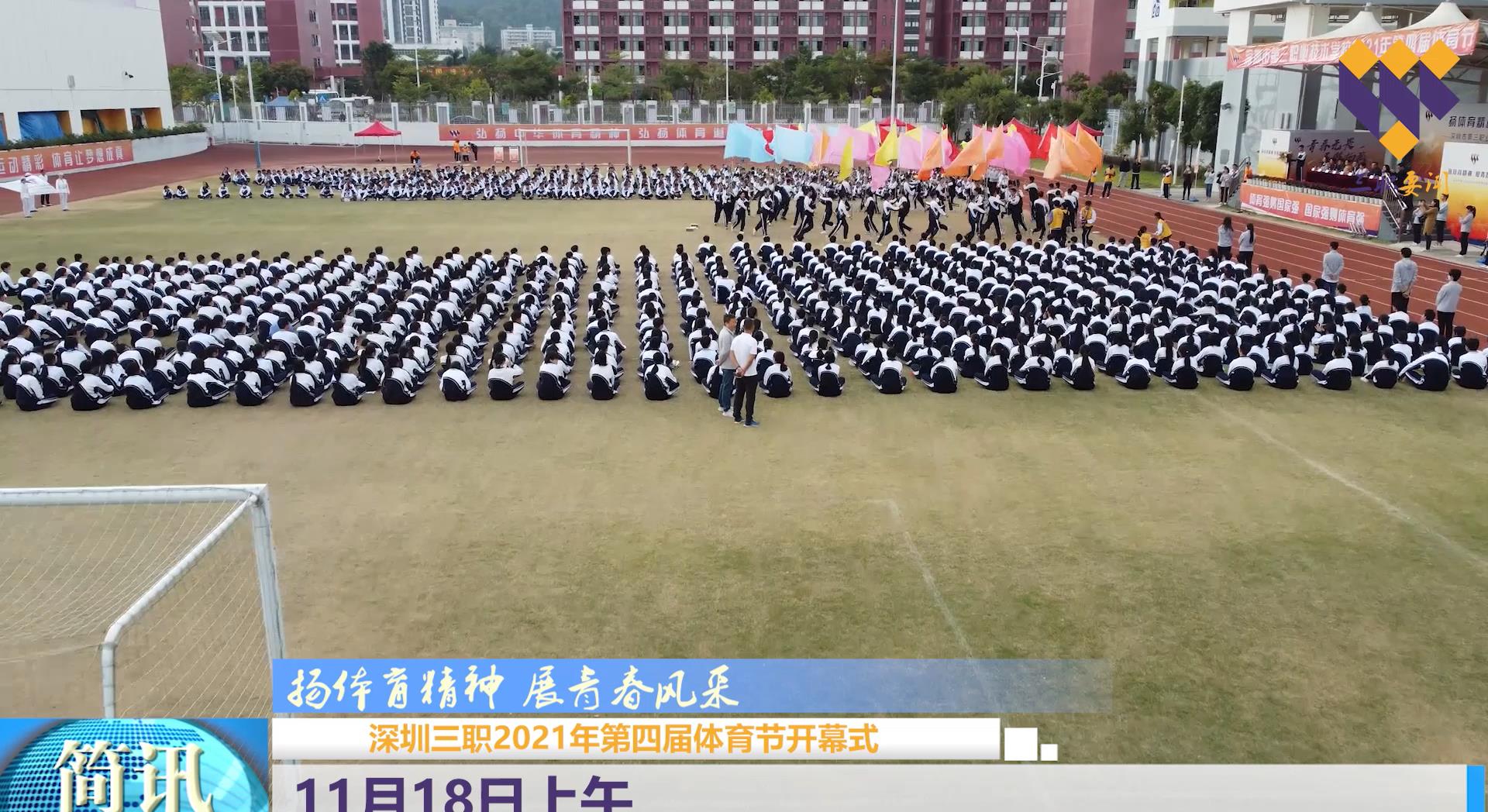 2021年三职校第四届体育节开幕式新闻视频.mp4