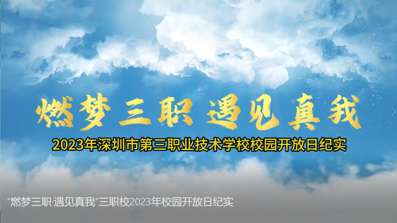 “燃梦三职·遇见真我”三职校2023年校园开放日纪实.mp4