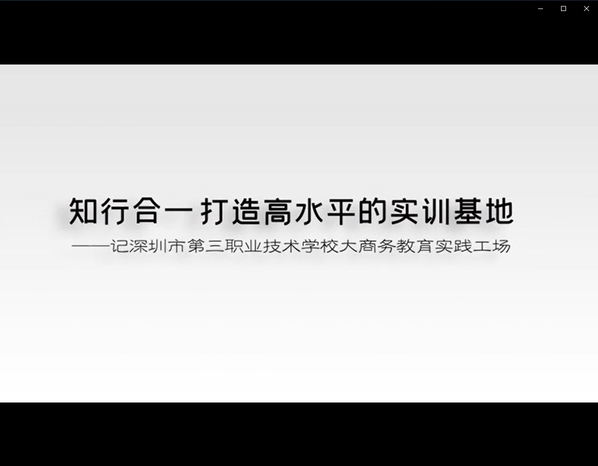 大商务教育实践工场.mp4