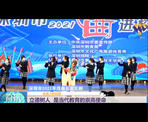戏曲名家名剧进校园2021年深圳市三职校粤剧专场.mp4
