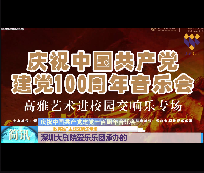 深圳市三职校2021年“致英雄”交响乐音乐会.mp4